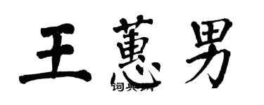 翁闓運王蕙男楷書個性簽名怎么寫