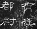 東漢隸書集聯《魯峻碑集聯》（22）_東漢隸書集聯《魯峻碑集聯》書法作品欣賞