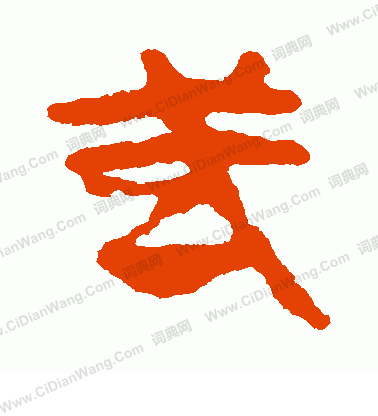 馬王堆帛書寫的武