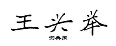 袁強王興舉楷書個性簽名怎么寫