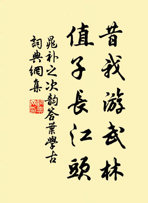 未能槁食並泉飲，咽李哇鵝豈可為 詩詞名句