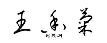 梁錦英王香菊草書個性簽名怎么寫