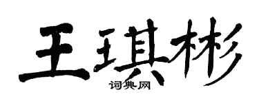 翁闓運王琪彬楷書個性簽名怎么寫