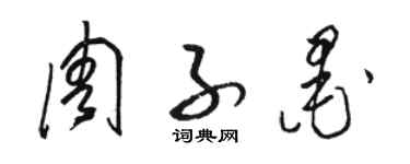 駱恆光周子墨草書個性簽名怎么寫