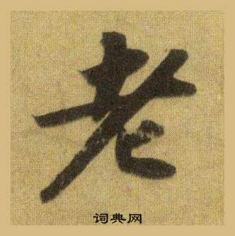 蘇軾在洞庭春色賦中山松醪賦合卷中寫的老