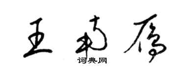 梁錦英王南雁草書個性簽名怎么寫