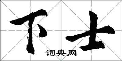 胡問遂下士行書怎么寫