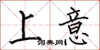 何伯昌上意楷書怎么寫