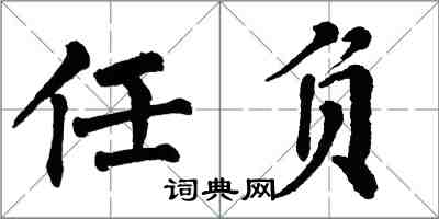 翁闓運任負楷書怎么寫