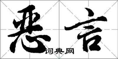 胡問遂惡言行書怎么寫