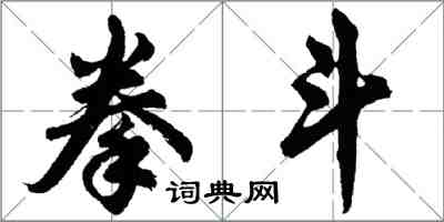 胡問遂拳斗行書怎么寫