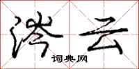 龐中華涔雲行書怎么寫