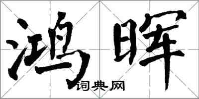 翁闓運鴻暉楷書怎么寫