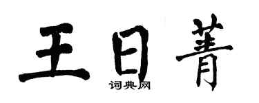 翁闓運王日菁楷書個性簽名怎么寫