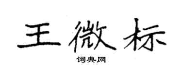 袁強王微標楷書個性簽名怎么寫
