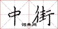 侯登峰中街楷書怎么寫