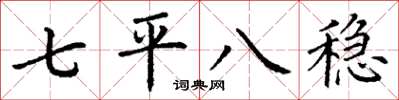 丁謙七平八穩楷書怎么寫