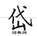 田英章寫的硬筆楷書岱