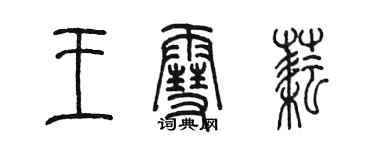 陳墨王雪耘篆書個性簽名怎么寫