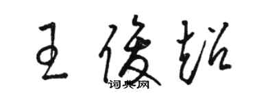 駱恆光王俊超草書個性簽名怎么寫