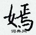 糧隸書怎么寫好看_糧硬筆隸書書法_糧鋼筆隸書字帖