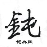 王旻寫的硬筆行書鈍