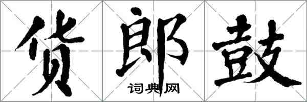 翁闓運貨郎鼓楷書怎么寫