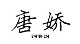 袁強唐嬌楷書個性簽名怎么寫