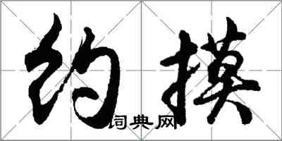 胡問遂約摸行書怎么寫