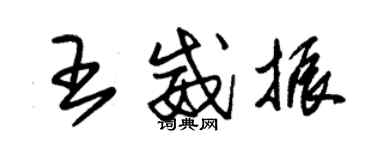 朱錫榮王威振草書個性簽名怎么寫