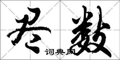 胡問遂盡數行書怎么寫