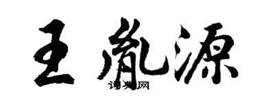 胡問遂王胤源行書個性簽名怎么寫