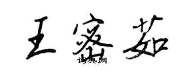 王正良王密茹行書個性簽名怎么寫