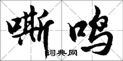 胡問遂嘶鳴行書怎么寫