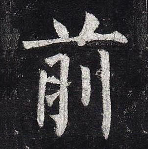 柳公權玄秘塔碑中前的寫法