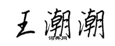 王正良王潮潮行書個性簽名怎么寫