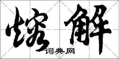 胡問遂熔解行書怎么寫