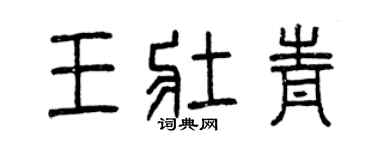 曾慶福王壯青篆書個性簽名怎么寫