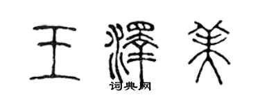 陳聲遠王澤美篆書個性簽名怎么寫