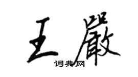 王正良王嚴行書個性簽名怎么寫