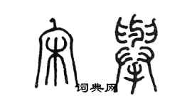 陳墨宋舉篆書個性簽名怎么寫