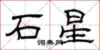 曾慶福石星隸書怎么寫