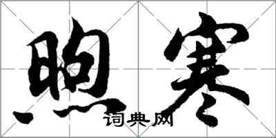 胡問遂煦寒行書怎么寫