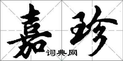 胡問遂嘉珍行書怎么寫