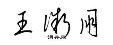 梁錦英王微朋草書個性簽名怎么寫