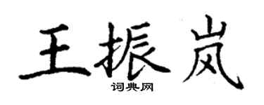 丁謙王振嵐楷書個性簽名怎么寫