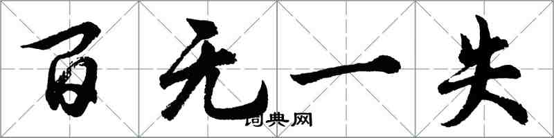 胡問遂百無一失行書怎么寫