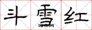 曾慶福鬥雪紅隸書怎么寫
