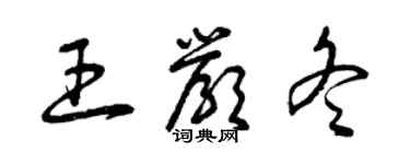 曾慶福王嚴冬草書個性簽名怎么寫