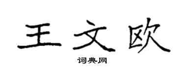 袁強王文歐楷書個性簽名怎么寫